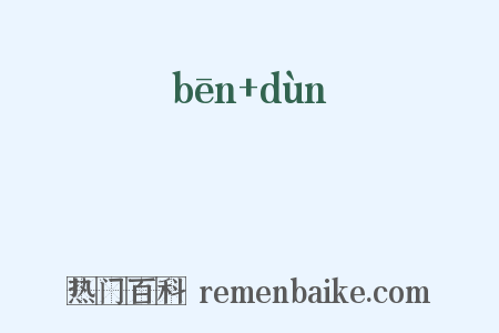 犇遯是什么意思的图片